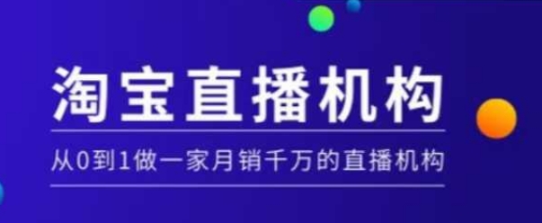 淘宝直播运营实操课【MCN机构】，从0到1做一家月销千万的直播机构-非凡网-资源网-最新项目分享平台