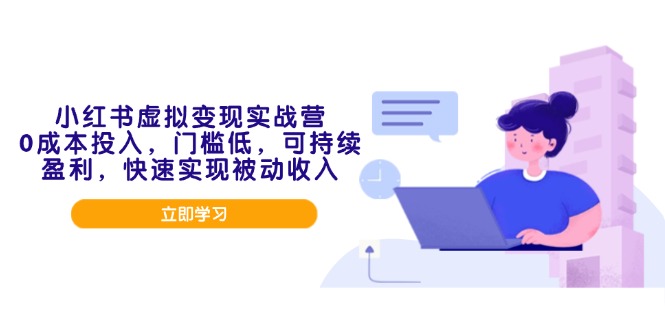 小红书虚拟变现实战营，0成本投入，门槛低，可持续盈利，快速实现被动收入-非凡网-资源网-最新项目分享平台