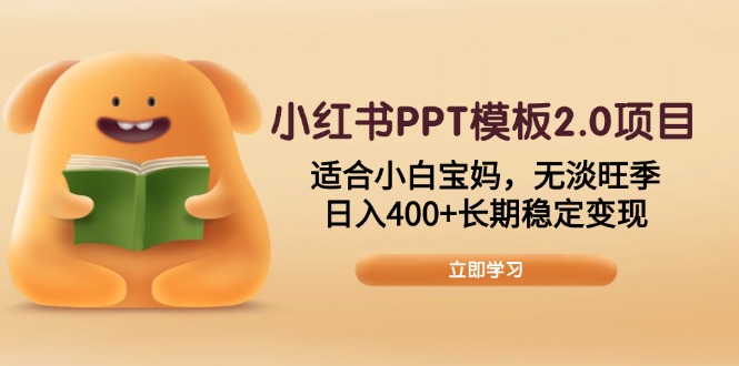 小红书PPT模板2.0项目，适合小白宝妈，无淡旺季，日入400+长期稳定变现-非凡网-资源网-最新项目分享平台