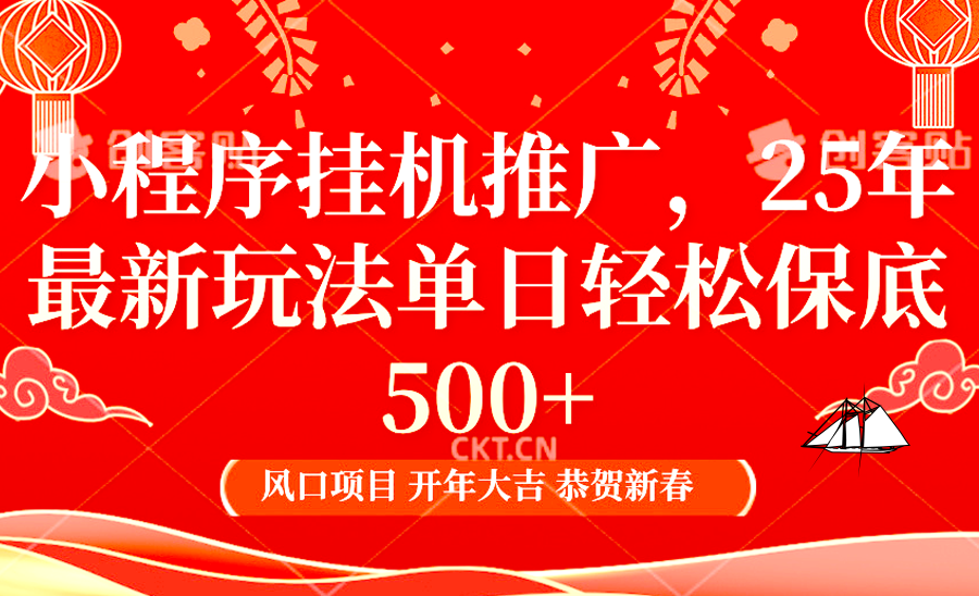 2025年小程序挂机推广最新玩法，保底日入900+，兼职副业的不二之选-非凡网-资源网-最新项目分享平台