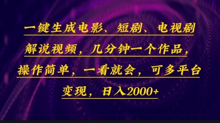 一键生成电影，短剧，电视剧解说视频，几分钟一个作品，操作简单，一看…-非凡网-资源网-最新项目分享平台