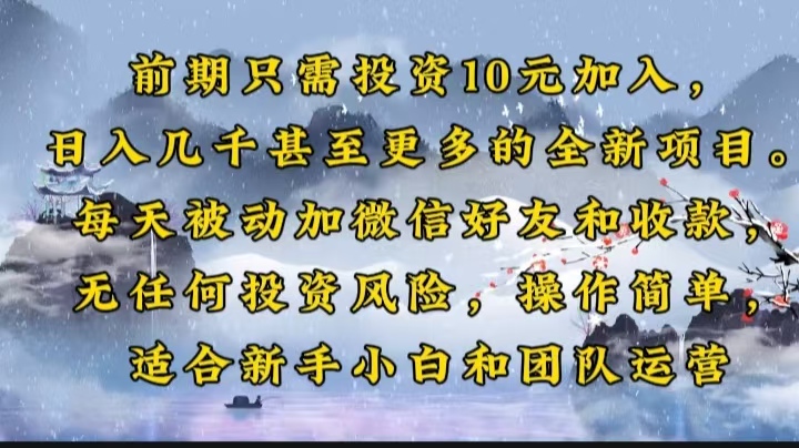 前期只需投资10元加入，日入几千甚至更多的全新项目。每天被动加微信好…-非凡网-资源网-最新项目分享平台