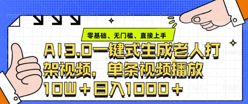 ai3.0玩法快速制作老年人争吵决斗视频，一条视频点赞10W+，单日变现多张-非凡网-资源网-最新项目分享平台