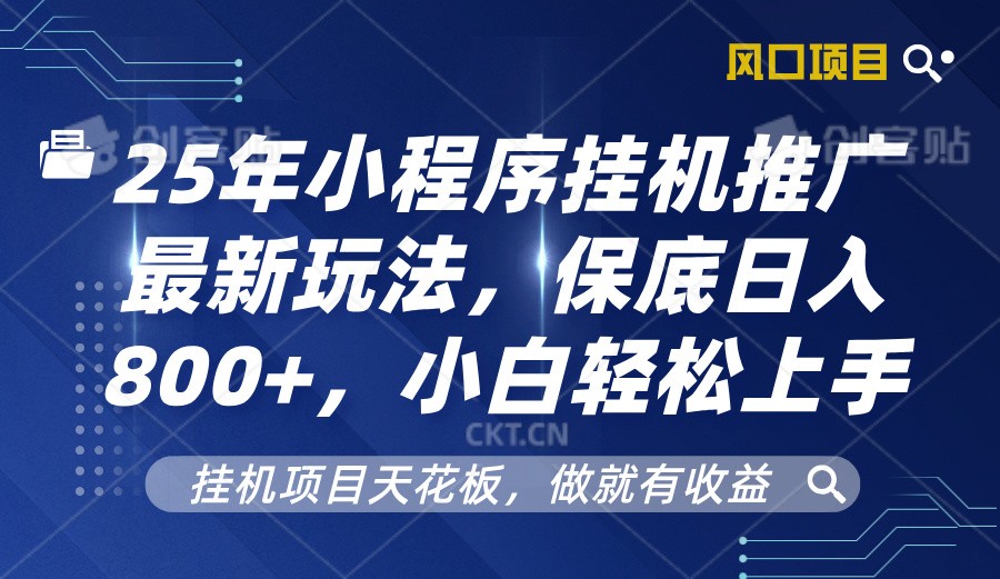 2025年小程序挂机推广最新玩法，保底日入800+，小白轻松上手-非凡网-资源网-最新项目分享平台