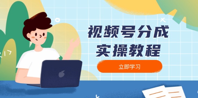 视频号分成实操教程：下载、剪辑、分割、发布，全面指南-非凡网-资源网-最新项目分享平台