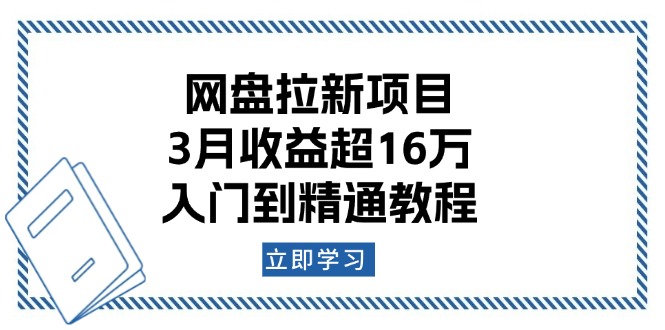 网盘拉新项目：3月收益超16万，入门到精通教程-非凡网-资源网-最新项目分享平台