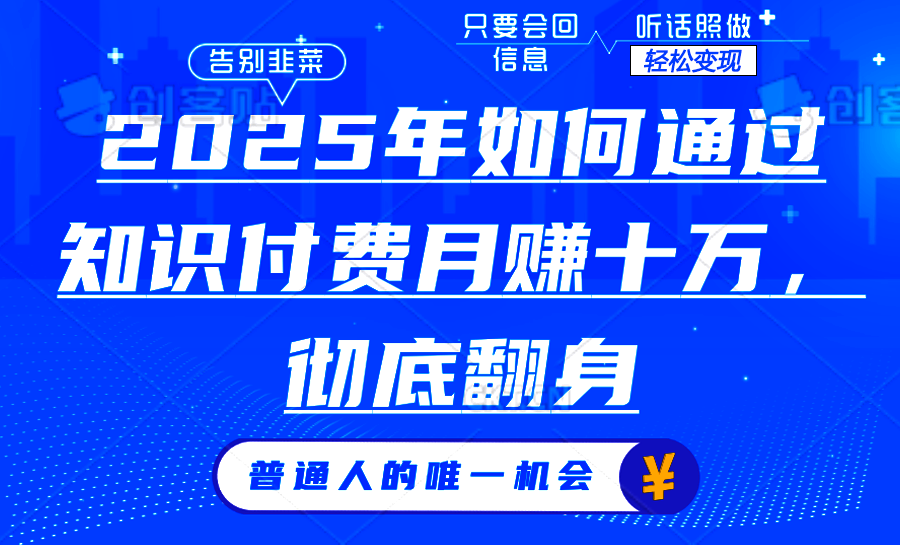 2025年如何通过知识付费月入十万，年入百万。。-非凡网-资源网-最新项目分享平台