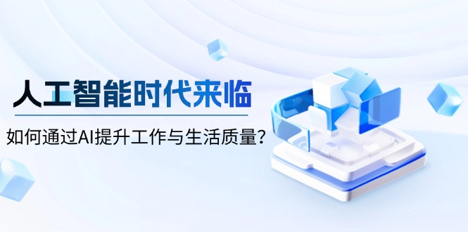 人工智能时代来临，如何通过AI提升工作与生活质量？-非凡网-资源网-最新项目分享平台