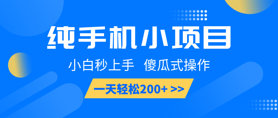 纯手机小项目，小白秒上手， 傻瓜式操作，一天轻松200+-非凡网-资源网-最新项目分享平台