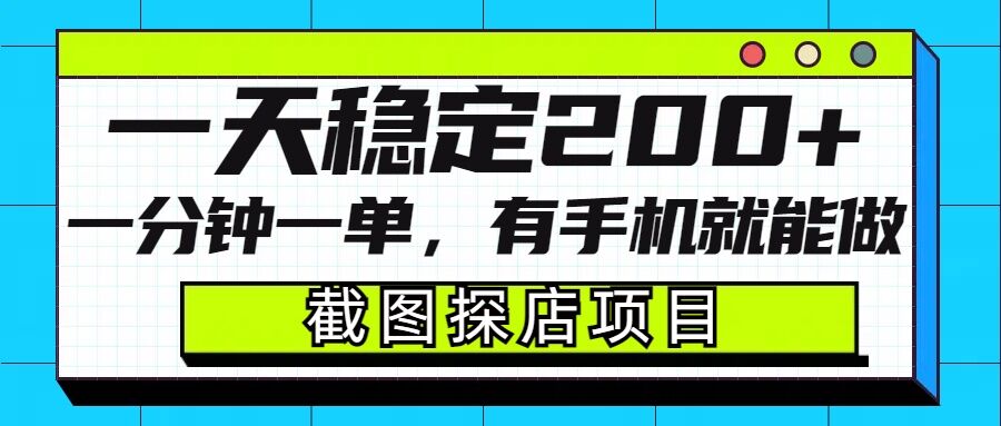 截图探店项目，一分钟一单，有手机就能做，一天稳定200+-非凡网-资源网-最新项目分享平台