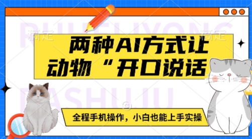 两种AI方式让动物“开口说话”  全程手机操作，小白也能上手实操-非凡网-资源网-最新项目分享平台