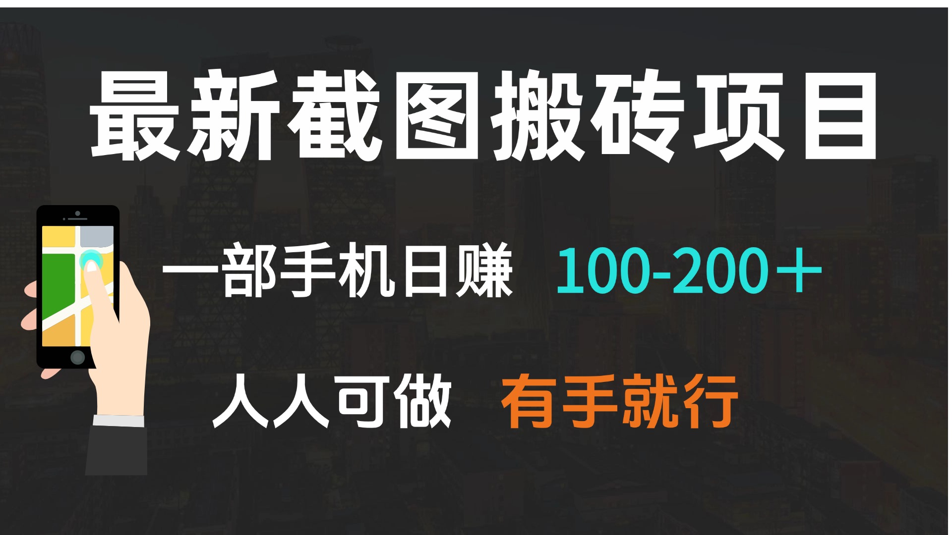 最新截图搬砖项目，一部手机日赚100-200＋ 人人可做，有手就行-非凡网-资源网-最新项目分享平台