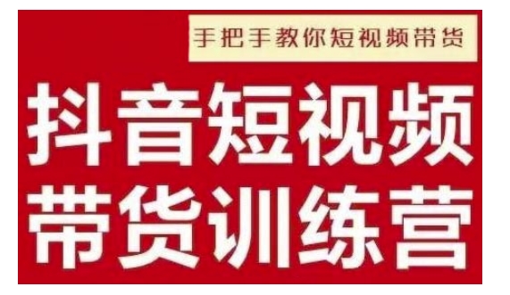 抖音短视频男装原创带货，实现从0到1的突破，打造属于自己的爆款账号-非凡网-资源网-最新项目分享平台