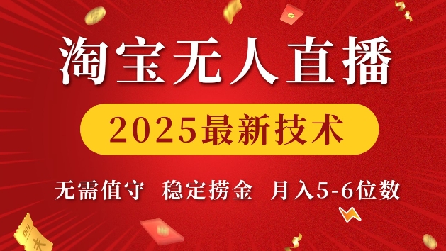 淘宝无人直播2025最新技术 无需值守，稳定捞金，月入5位数【揭秘】-非凡网-资源网-最新项目分享平台