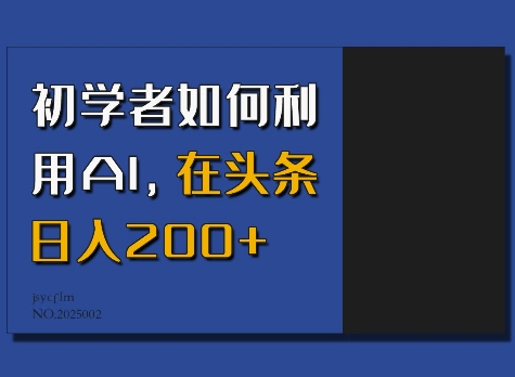 初学者如何利用AI，在头条日入200+-非凡网-资源网-最新项目分享平台