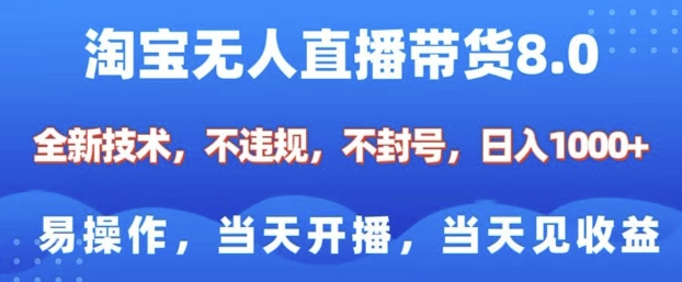 淘宝无人直播带货8.0，全新技术，不违规，不封号，纯小白易操作，当天开播，当天见收益，日入多张-非凡网-资源网-最新项目分享平台