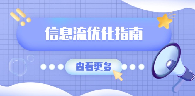 信息流优化指南，7大文案撰写套路，提高点击率，素材库积累方法-非凡网-资源网-最新项目分享平台