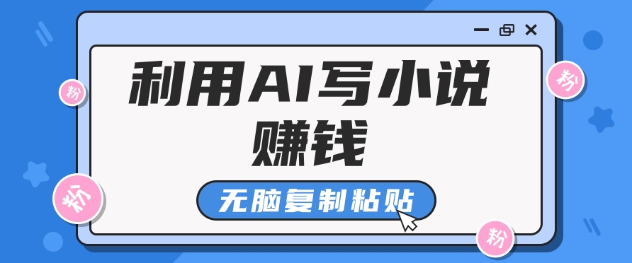 普通人通过AI在知乎写小说赚稿费，无脑复制粘贴，一个月赚了6万！-非凡网-资源网-最新项目分享平台