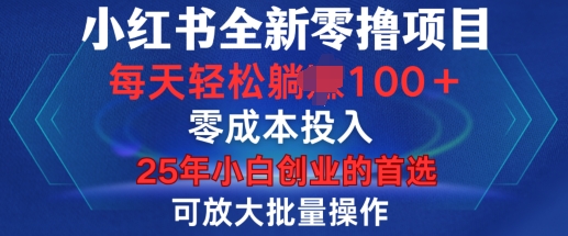 小红书全新纯零撸项目，只要有号就能玩，可放大批量操作，轻松日入100+【揭秘】-非凡网-资源网-最新项目分享平台