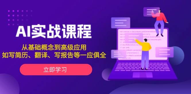 AI实战课程，从基础概念到高级应用，如写简历、翻译、写报告等一应俱全-非凡网-资源网-最新项目分享平台