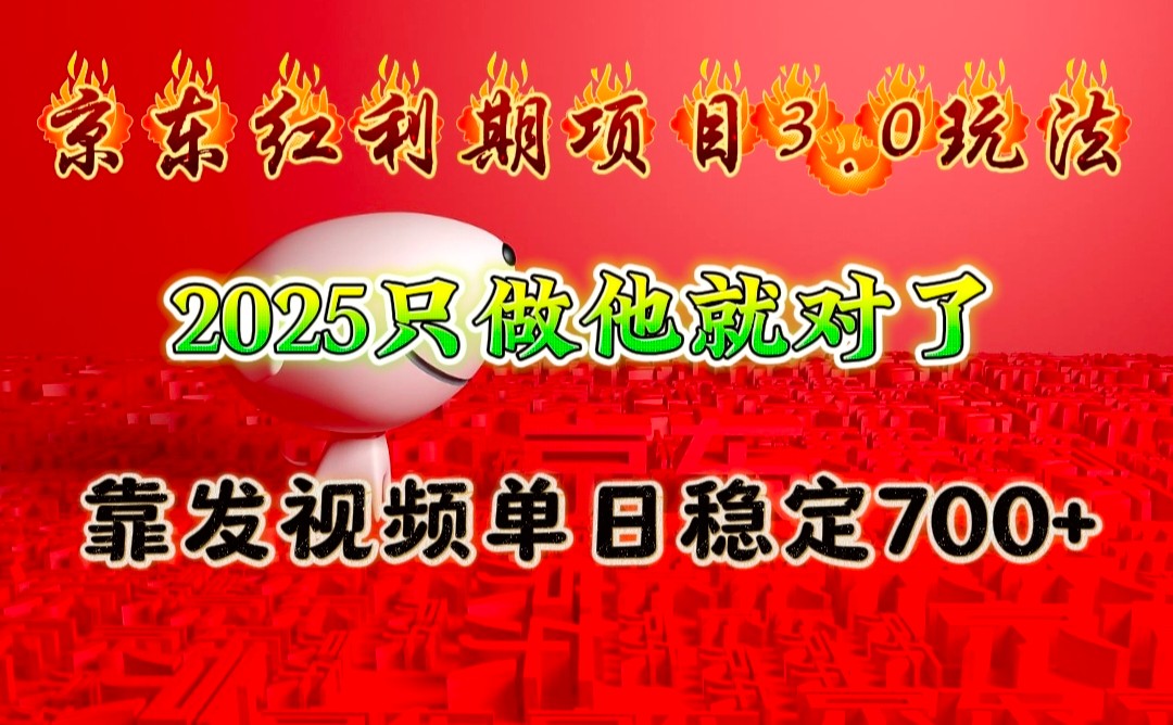 京东红利项目3.0玩法，2025只做他就对了，靠发视频单日稳定700+-非凡网-资源网-最新项目分享平台