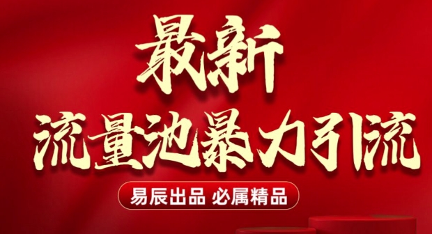 最新“流量池”无门槛暴力引流(全网首发)日引500+-非凡网-资源网-最新项目分享平台