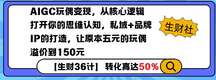 AIGC玩偶变现，从核心逻辑打开你的思维认知，私域+品牌IP的打造，让原本五元的玩偶溢价到150元-非凡网-资源网-最新项目分享平台