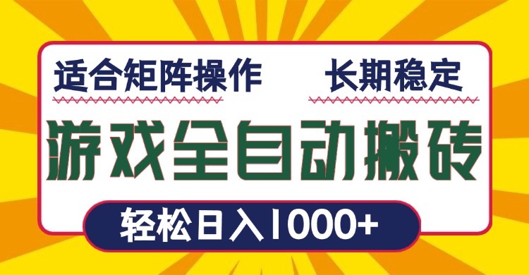 游戏全自动暴利搬砖，轻松日入1000+ 适合矩阵操作-非凡网-资源网-最新项目分享平台