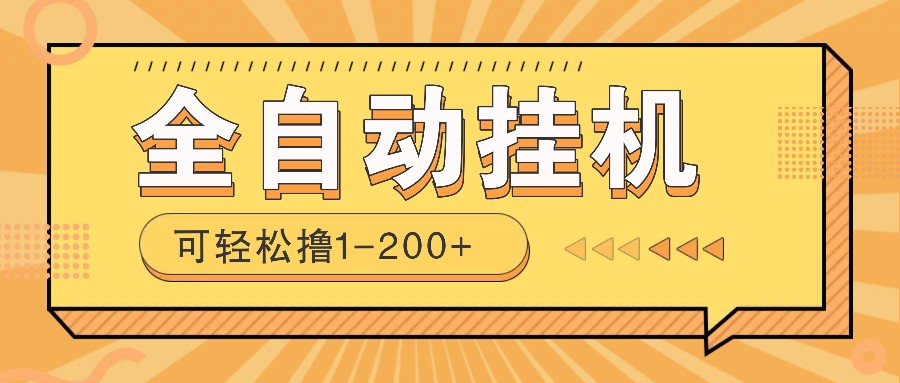 全自动挂机赚钱项目！一部手机或电脑即可，0投无风险一天1-200+-非凡网-资源网-最新项目分享平台