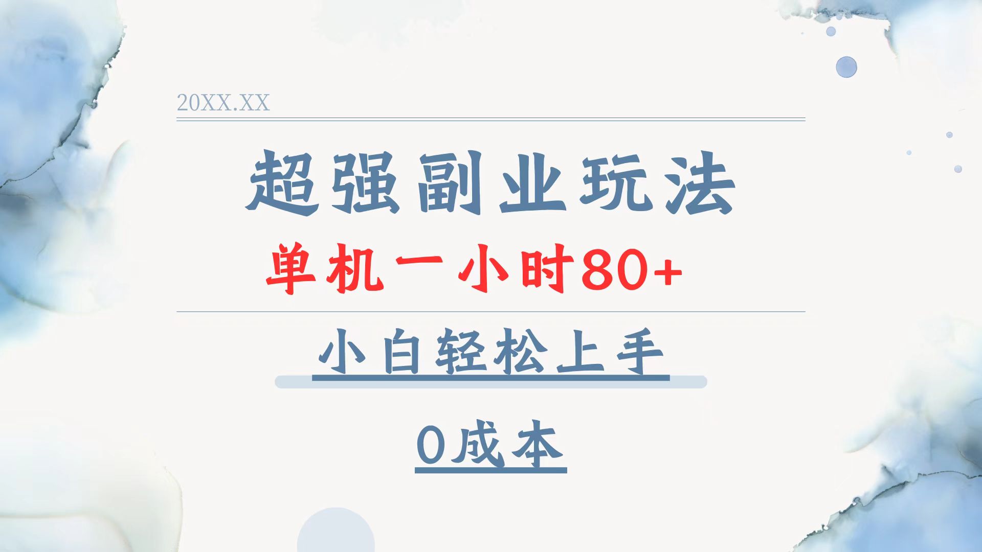 超强副业玩法，单机一小时80+，小白轻松上手，0成本-非凡网-资源网-最新项目分享平台