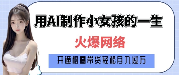 爆火AI小女孩从1岁到80岁制作教程拆解，纯原创制作，日入多张-非凡网-资源网-最新项目分享平台