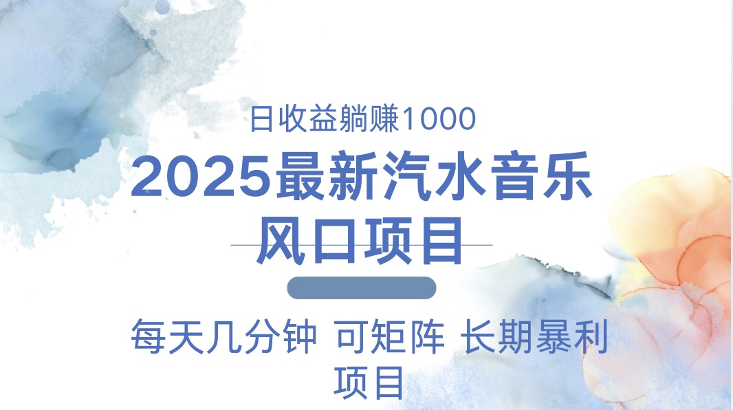 2025最新汽水音乐躺赚项目 每天几分钟 日入1000＋-非凡网-资源网-最新项目分享平台