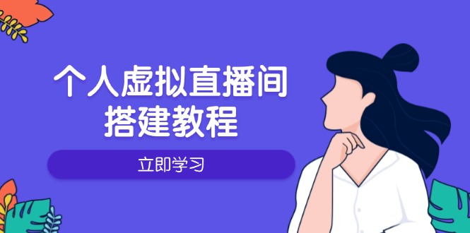 个人虚拟直播间的搭建教程：包括硬件、软件、布置、操作、升级等-非凡网-资源网-最新项目分享平台