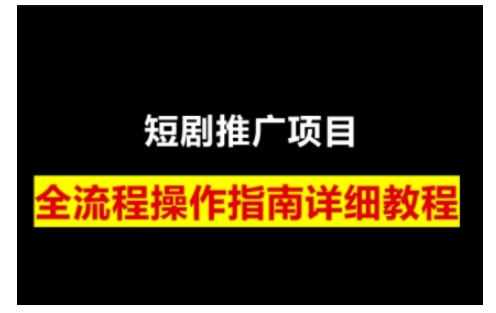 短剧运营变现之路，从基础的短剧授权问题，到挂链接、写标题技巧，全方位为你拆解短剧运营要点-非凡网-资源网-最新项目分享平台