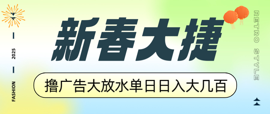 新春大捷，撸广告平台大放水，单日日入大几百，让你收益翻倍，开始你的…-非凡网-资源网-最新项目分享平台