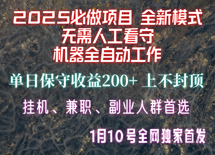 【2025必做项目】全网独家首发，全新模式机器全自动工作，无需人工看守，单日保守200+-非凡网-资源网-最新项目分享平台