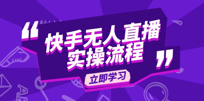 快手无人直播实操流程：从选品到素材录制, OBS直播搭建, 开播设置一步到位-非凡网-资源网-最新项目分享平台