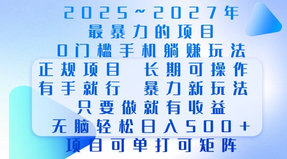 2025年最暴力0门槛手机项目，长期可操作，只要做当天就有收益，无脑轻松日入多张-非凡网-资源网-最新项目分享平台