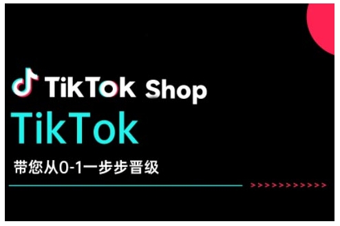 TikTok Shop带您从0-1一步步晋级，开启电商新征程，在TikTok商业领域实现突破与成长-非凡网-资源网-最新项目分享平台