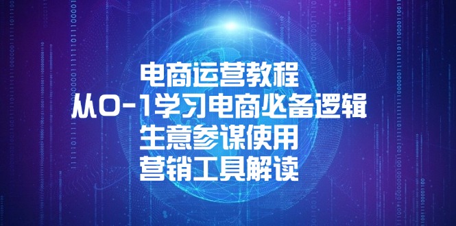 电商运营教程：从0-1学习电商必备逻辑, 生意参谋使用, 营销工具解读-非凡网-资源网-最新项目分享平台