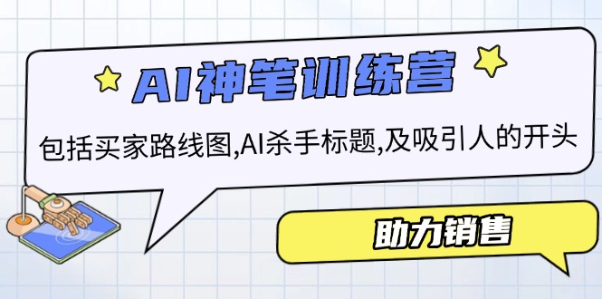 AI销售训练营，包括买家路线图, AI杀手标题,及吸引人的开头，助力销售-非凡网-资源网-最新项目分享平台