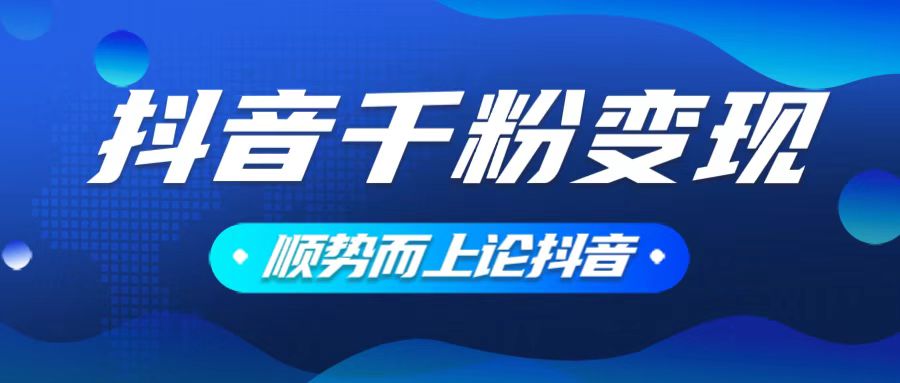 抖音养号变现，小白轻松上手，素材我们提供，你只需一键式发送即可-非凡网-资源网-最新项目分享平台