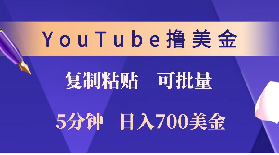 YouTube复制粘贴撸美金，5分钟就熟练，1天收入700美金！！收入无上限，可批量！-非凡网-资源网-最新项目分享平台