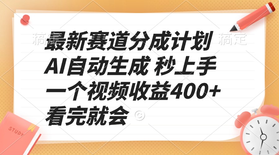 最新赛道分成计划 AI自动生成 秒上手 一个视频收益400+ 看完就会-非凡网-资源网-最新项目分享平台