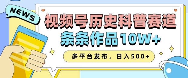 2025视频号历史科普赛道，AI一键生成，条条作品10W+，多平台发布，助你变现收益翻倍-非凡网-资源网-最新项目分享平台