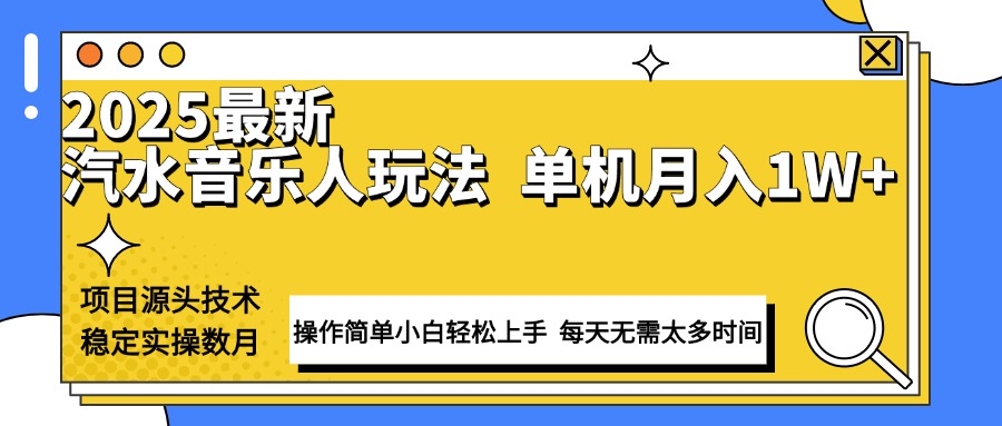 最新汽水音乐人计划操作稳定月入1W+ 技术源头稳定实操数月小白轻松上手-非凡网-资源网-最新项目分享平台