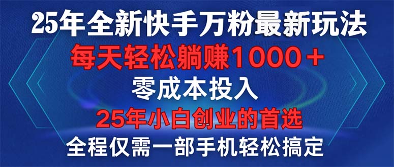 25年全新快手万粉玩法，全程一部手机轻松搞定，一分钟两条作品，零成本…-非凡网-资源网-最新项目分享平台