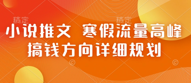 小说推文 寒假流量高峰 搞钱方向详细规划-非凡网-资源网-最新项目分享平台