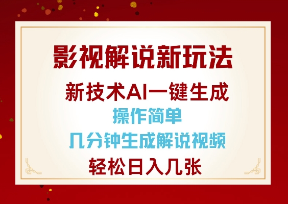 影视解说新玩法，AI仅需几分中生成解说视频，操作简单，日入几张-非凡网-资源网-最新项目分享平台