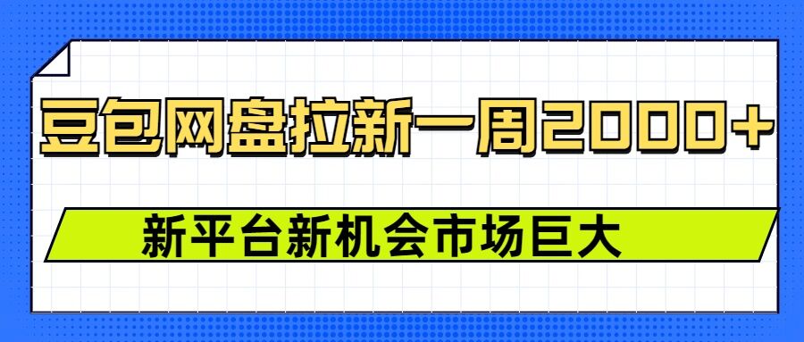 豆包网盘拉新，一周2k，新平台新机会-非凡网-资源网-最新项目分享平台